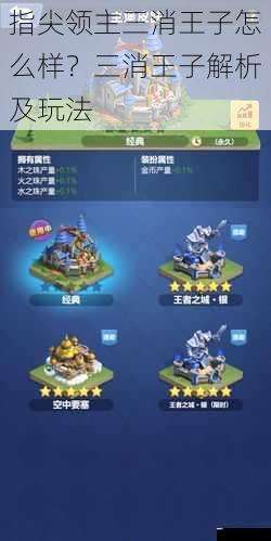 指尖领主三消王子怎么样?三消王子解析及玩法