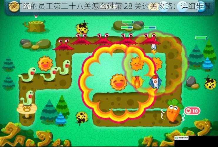 不正经的员工第二十八关怎么过第 28 关过关攻略:详细步骤