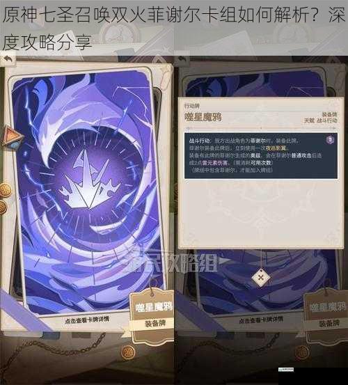 原神七圣召唤双火菲谢尔卡组如何解析?深度攻略分享