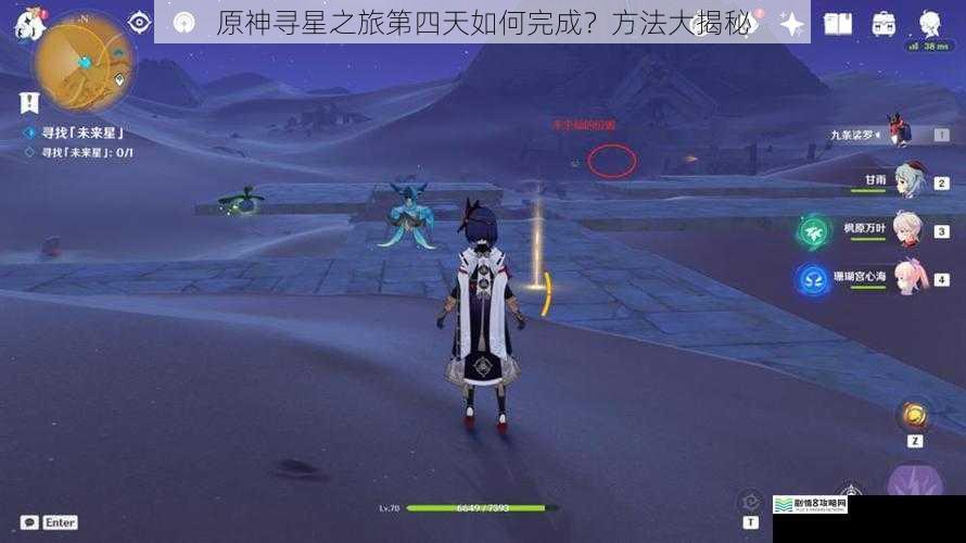 原神寻星之旅第四天如何完成?方法大揭秘
