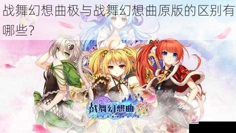 战舞幻想曲极与战舞幻想曲原版的区别有哪些?