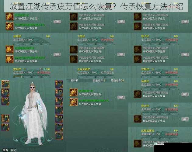 放置江湖传承疲劳值怎么恢复?传承恢复方法介绍