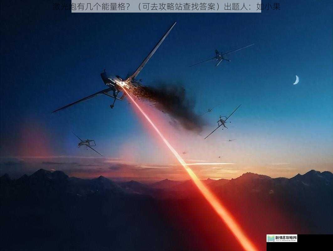 激光炮有几个能量格?(可去攻略站查找答案)出题人:如小果