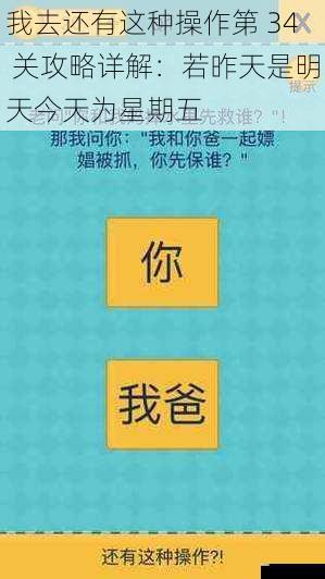 我去还有这种操作第 34 关攻略详解:若昨天是明天今天为星期五
