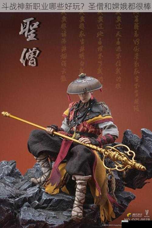 斗战神新职业哪些好玩?圣僧和嫦娥都很棒