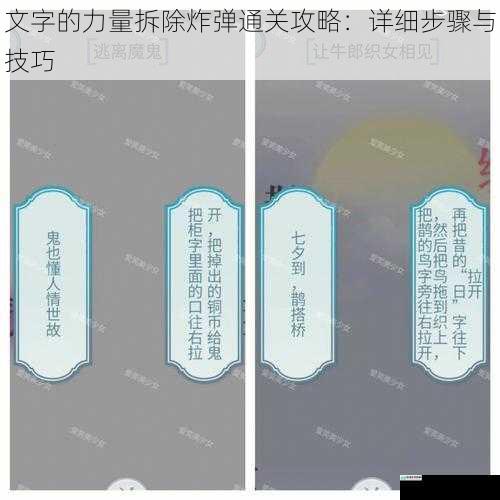 文字的力量拆除炸弹通关攻略:详细步骤与技巧