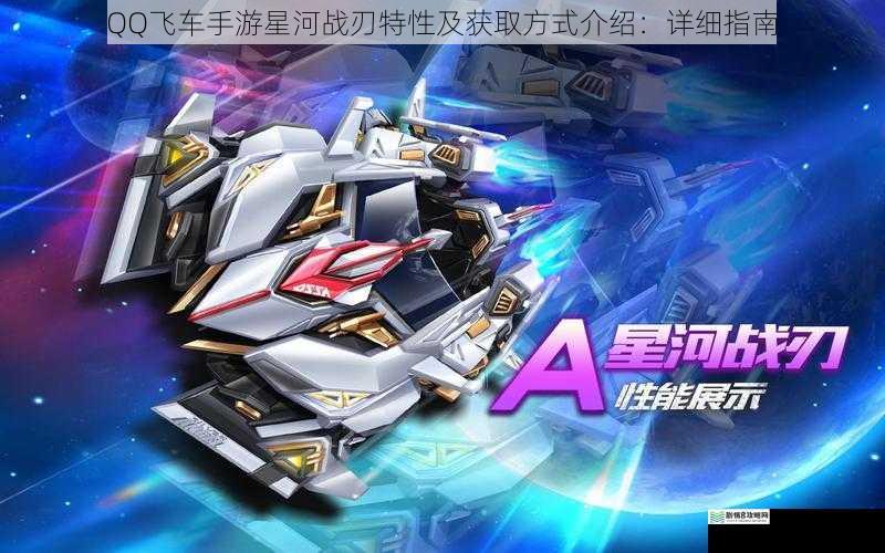 QQ 飞车手游星河战刃特性及获取方式介绍:详细指南