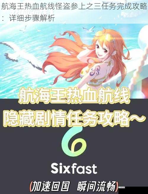 航海王热血航线怪盗参上之三任务完成攻略:详细步骤解析
