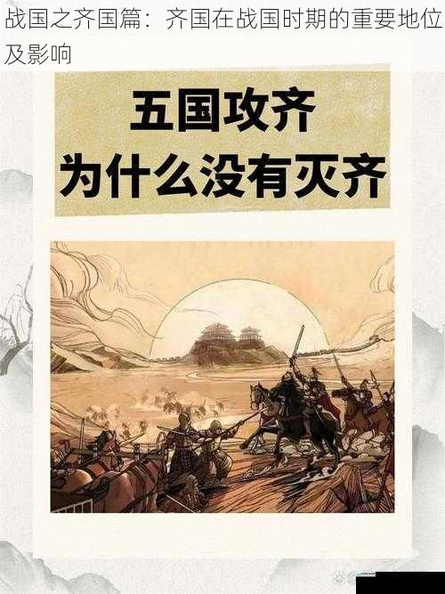 战国之齐国篇:齐国在战国时期的重要地位及影响