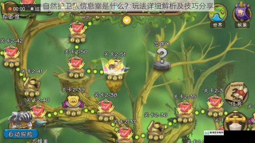 自然护卫队信息室是什么?玩法详细解析及技巧分享