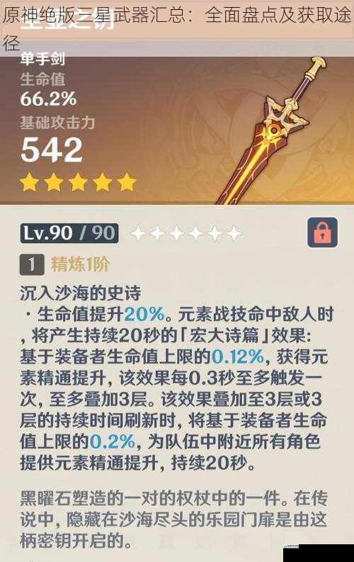 原神绝版三星武器汇总:全面盘点及获取途径