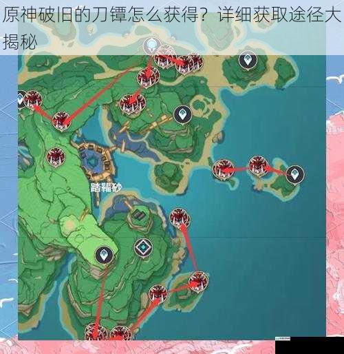 原神破旧的刀镡怎么获得?详细获取途径大揭秘