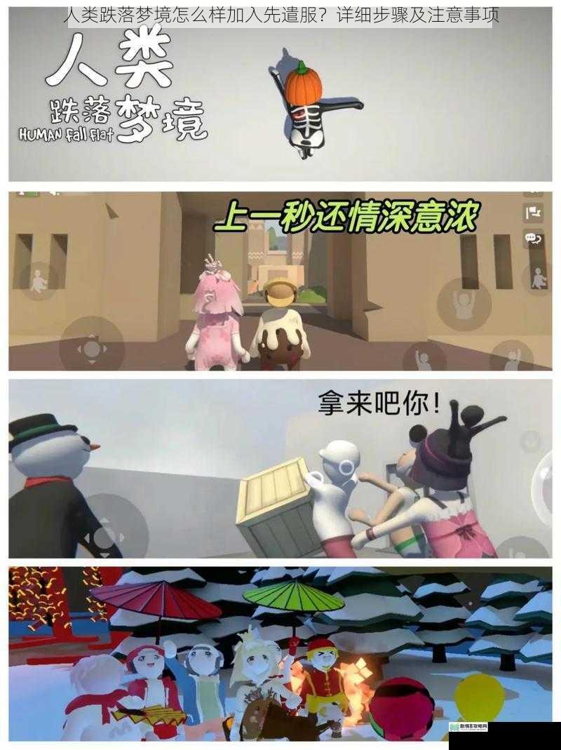 人类跌落梦境怎么样加入先遣服?详细步骤及注意事项