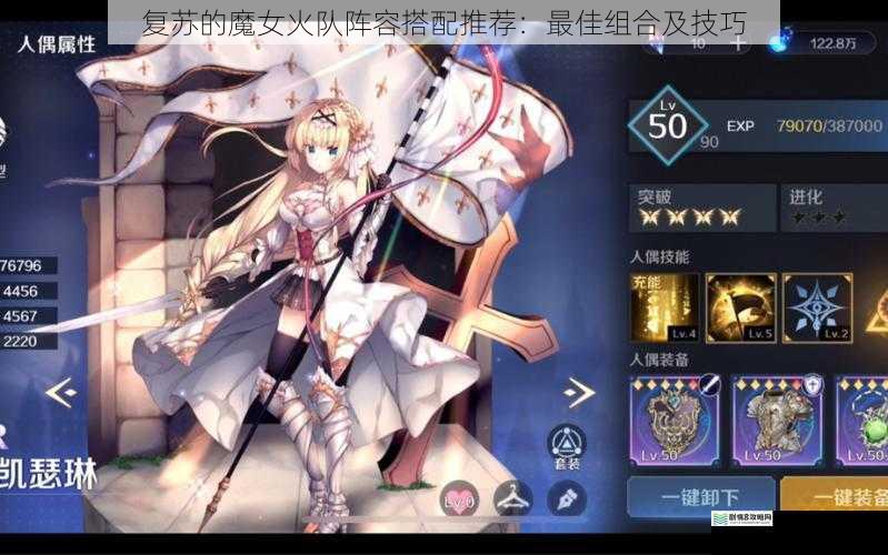 复苏的魔女火队阵容搭配推荐:最佳组合及技巧