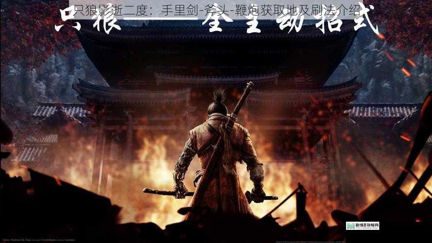 只狼影逝二度:手里剑 - 斧头 - 鞭炮获取地及刷法介绍