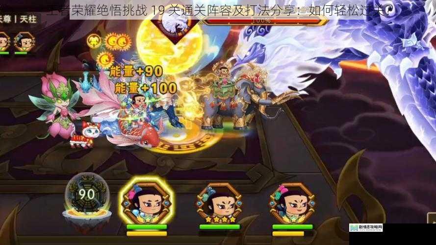 王者荣耀绝悟挑战 19 关通关阵容及打法分享:如何轻松过关?