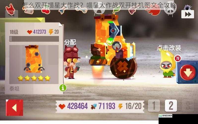 怎么双开喵星大作战?喵星大作战双开挂机图文全攻略