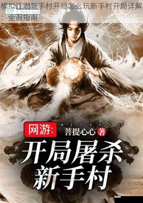 模拟江湖新手村开局怎么玩新手村开局详解:全面指南