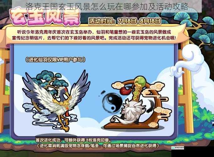 洛克王国玄玉风景怎么玩在哪参加及活动攻略