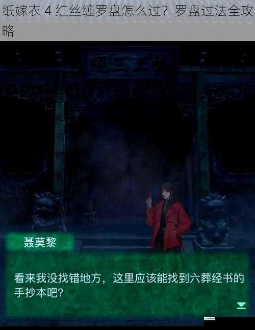 纸嫁衣 4 红丝缠罗盘怎么过?罗盘过法全攻略
