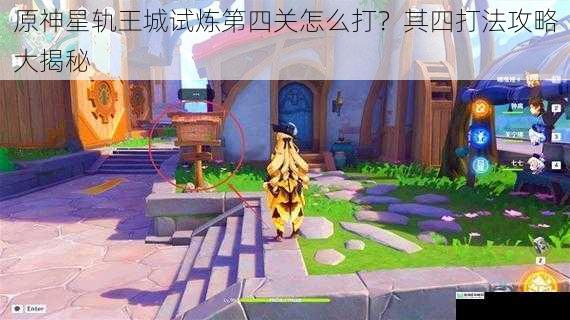 原神星轨王城试炼第四关怎么打?其四打法攻略大揭秘