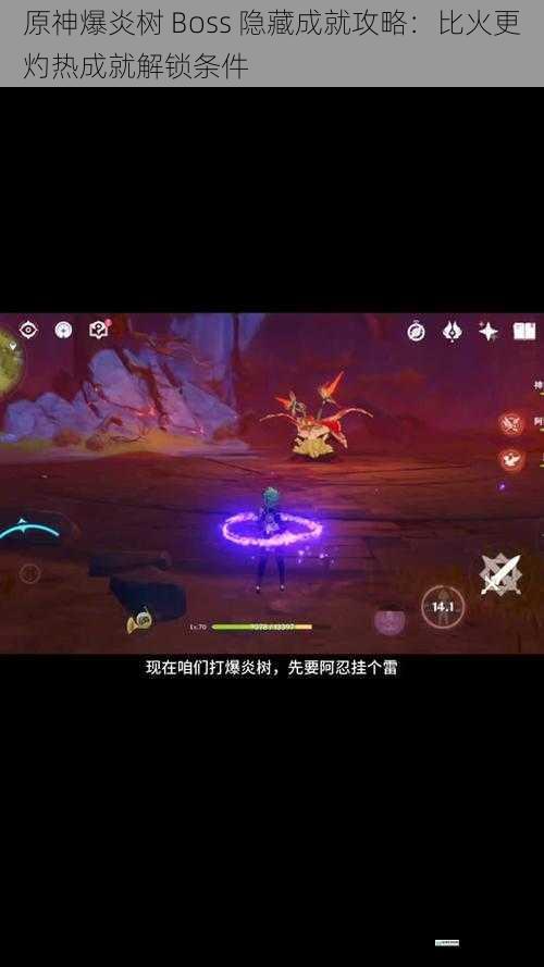 原神爆炎树 Boss 隐藏成就攻略:比火更灼热成就解锁条件