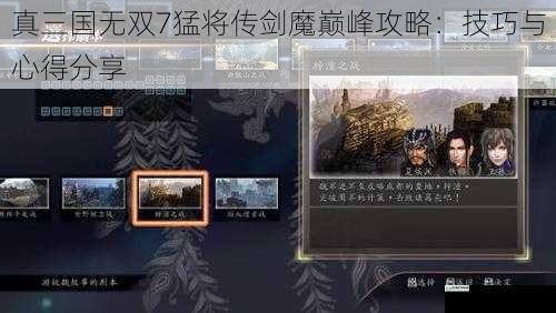 真三国无双 7 猛将传剑魔巅峰攻略:技巧与心得分享