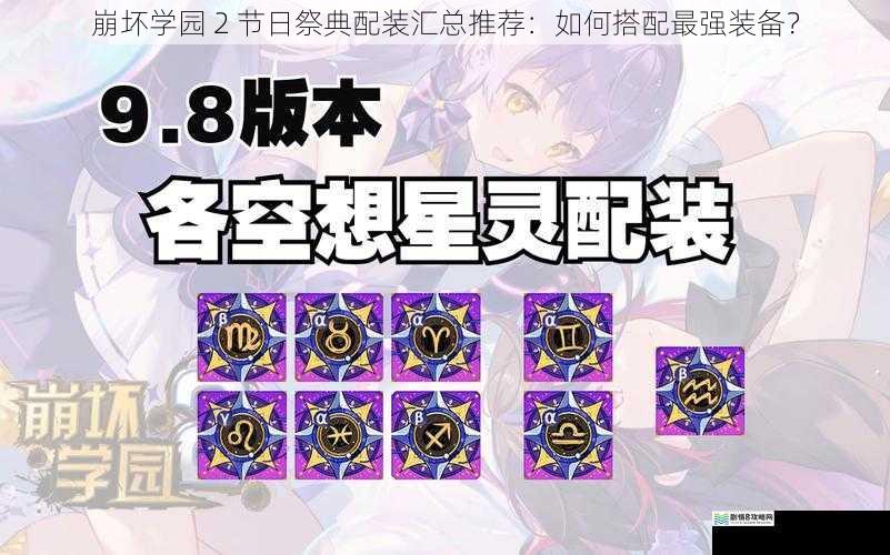 崩坏学园 2 节日祭典配装汇总推荐:如何搭配最强装备?