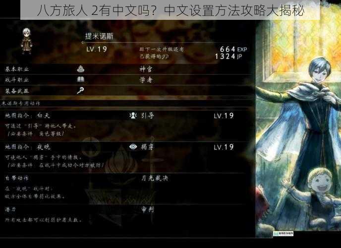 八方旅人 2 有中文吗?中文设置方法攻略大揭秘