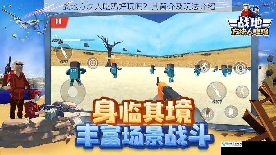 战地方块人吃鸡好玩吗?其简介及玩法介绍