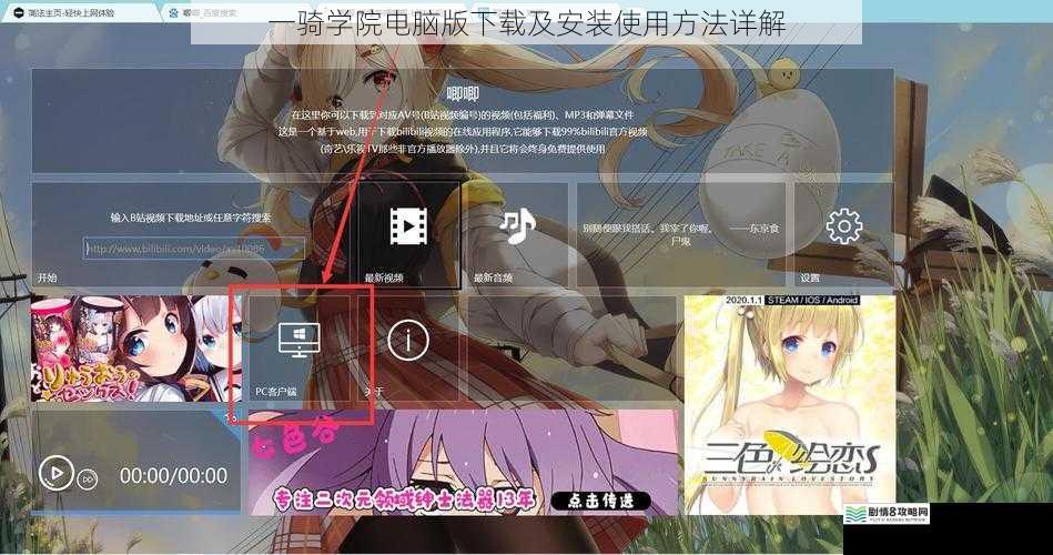 一骑学院电脑版下载及安装使用方法详解