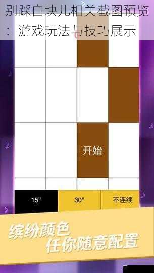 别踩白块儿相关截图预览:游戏玩法与技巧展示