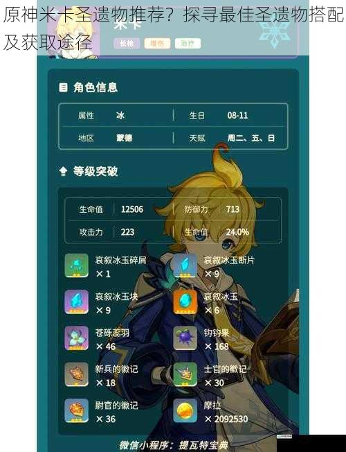原神米卡圣遗物推荐?探寻最佳圣遗物搭配及获取途径