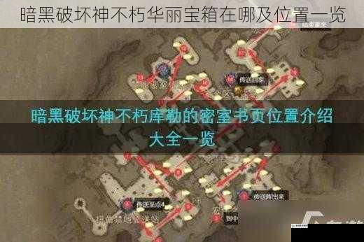 暗黑破坏神不朽华丽宝箱在哪及位置一览