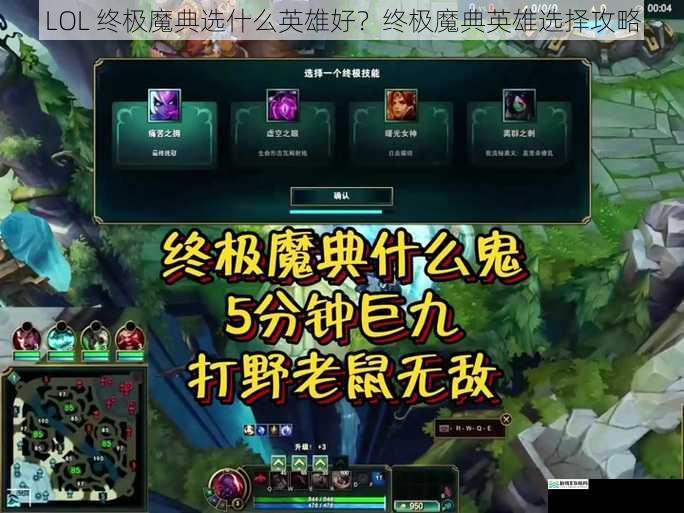 LOL 终极魔典选什么英雄好?终极魔典英雄选择攻略