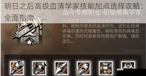 明日之后高级血清学家技能加点选择攻略:全面指南