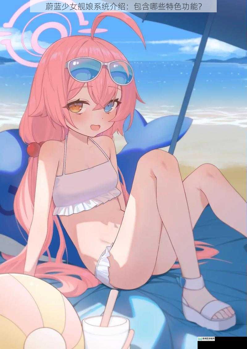 蔚蓝少女舰娘系统介绍:包含哪些特色功能?