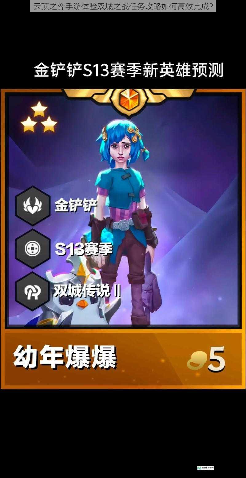 云顶之弈手游体验双城之战任务攻略如何高效完成?