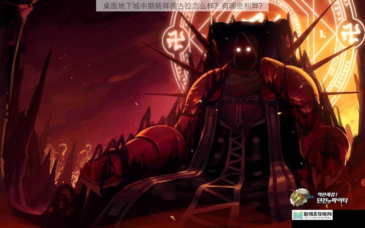 桌面地下城中期转拜德古拉怎么样?有哪些利弊?