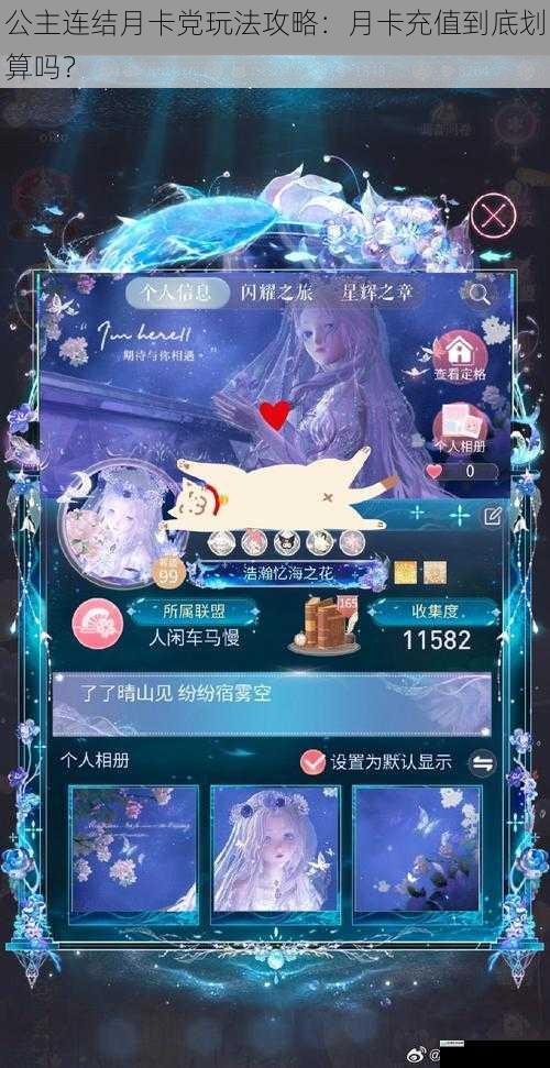 公主连结月卡党玩法攻略:月卡充值到底划算吗?