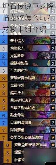 炉石传说巨龙降临龙牧怎么玩?龙牧卡组介绍
