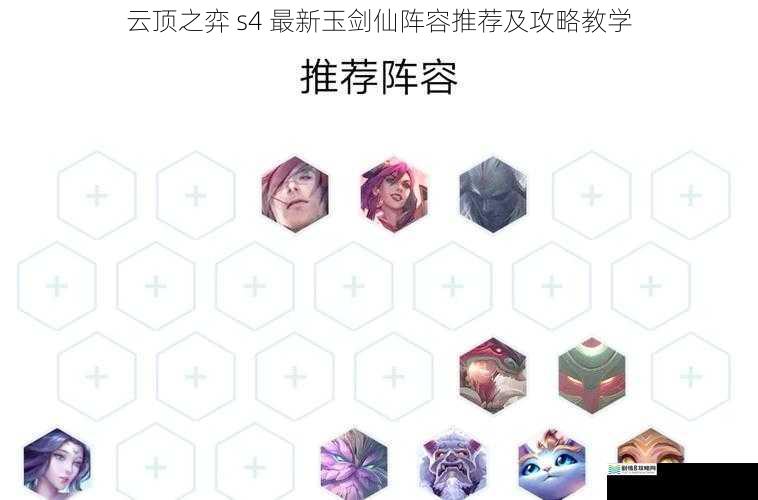 云顶之弈 s4 最新玉剑仙阵容推荐及攻略教学