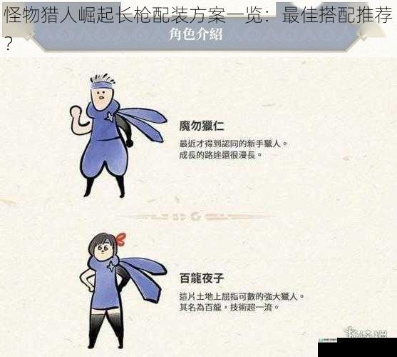 怪物猎人崛起长枪配装方案一览:最佳搭配推荐?