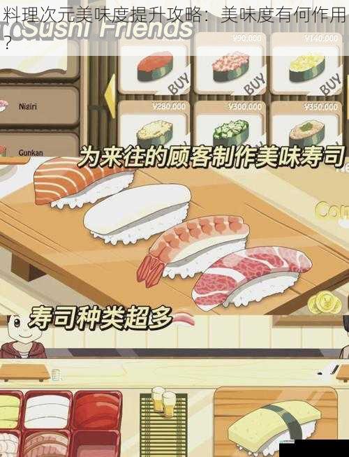 料理次元美味度提升攻略:美味度有何作用?