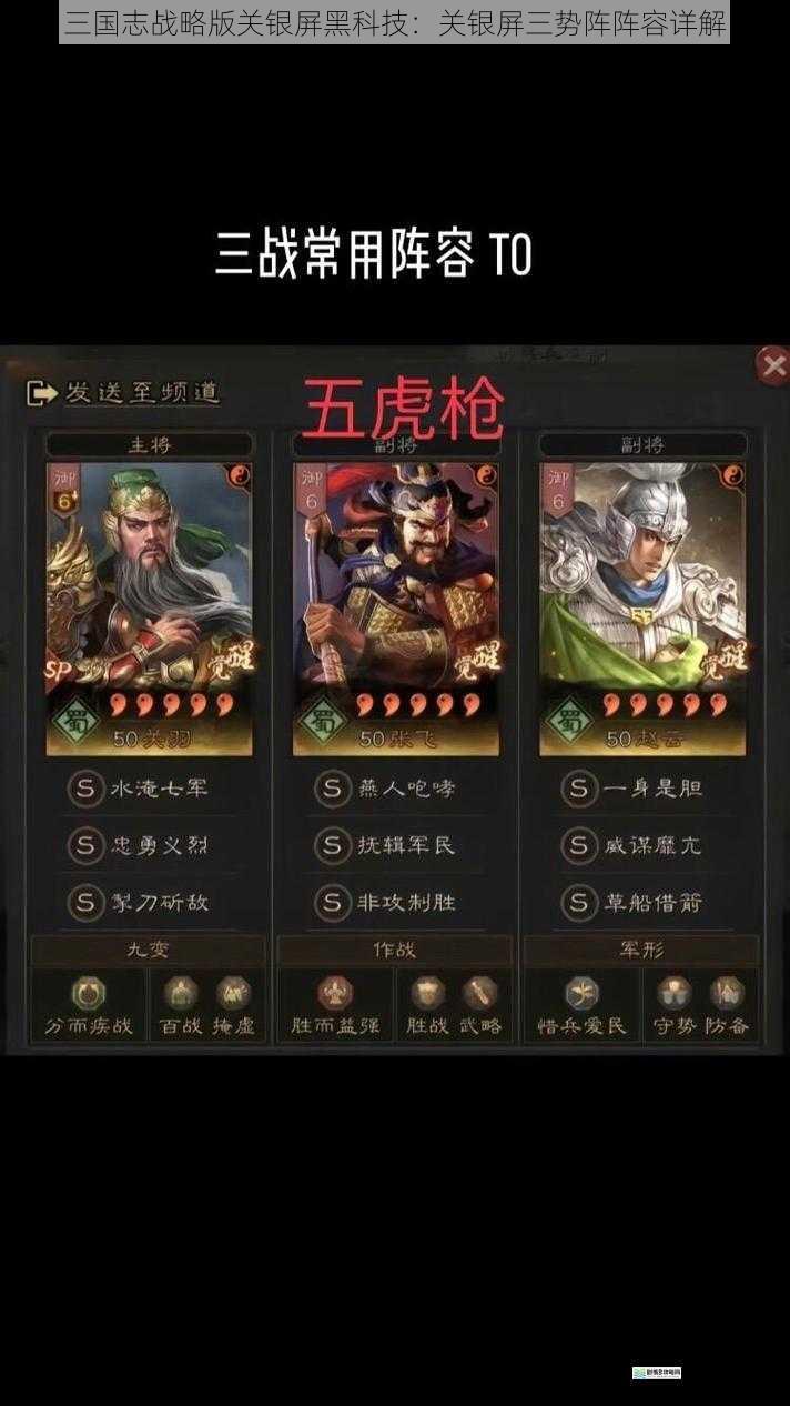 三国志战略版关银屏黑科技:关银屏三势阵阵容详解
