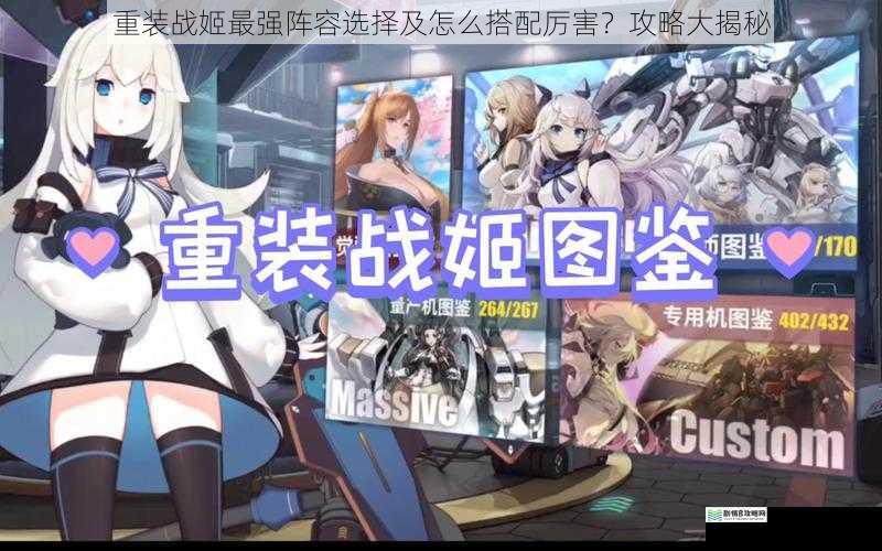 重装战姬最强阵容选择及怎么搭配厉害?攻略大揭秘