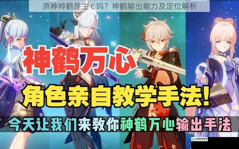 原神神鹤是主 c 吗?神鹤输出能力及定位解析
