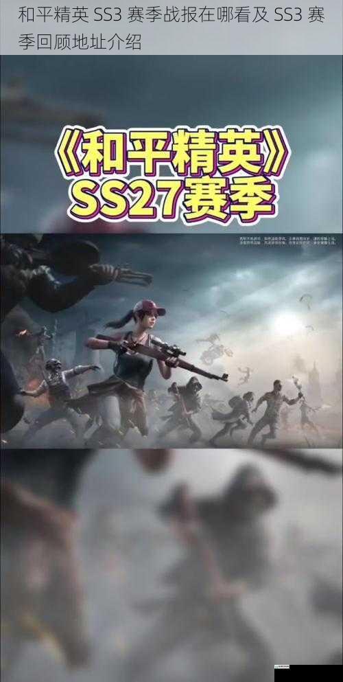 和平精英 SS3 赛季战报在哪看及 SS3 赛季回顾地址介绍