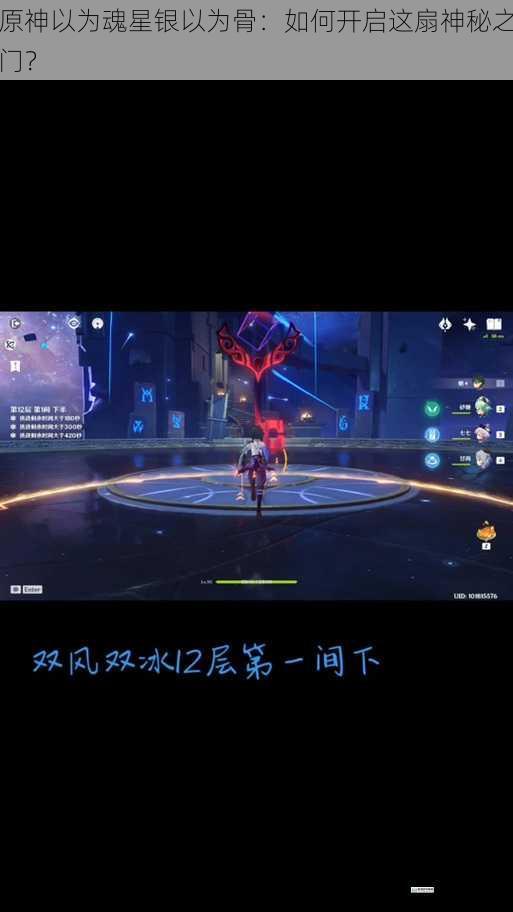 原神以为魂星银以为骨:如何开启这扇神秘之门?