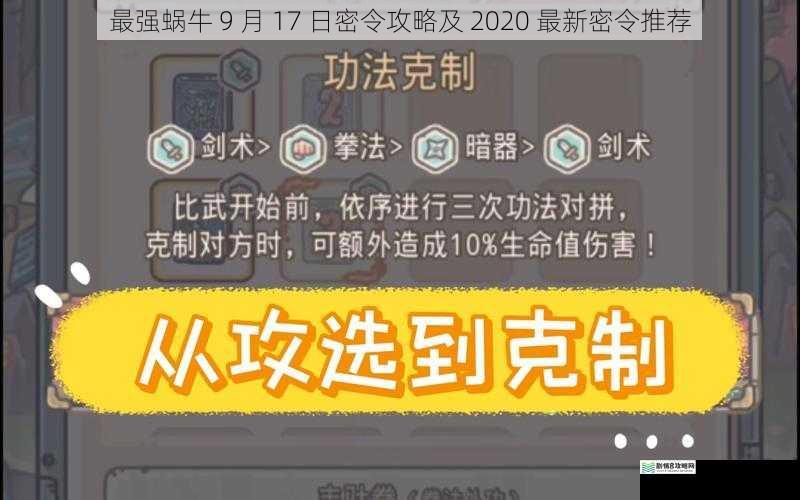 最强蜗牛 9 月 17 日密令攻略及 2020 最新密令推荐